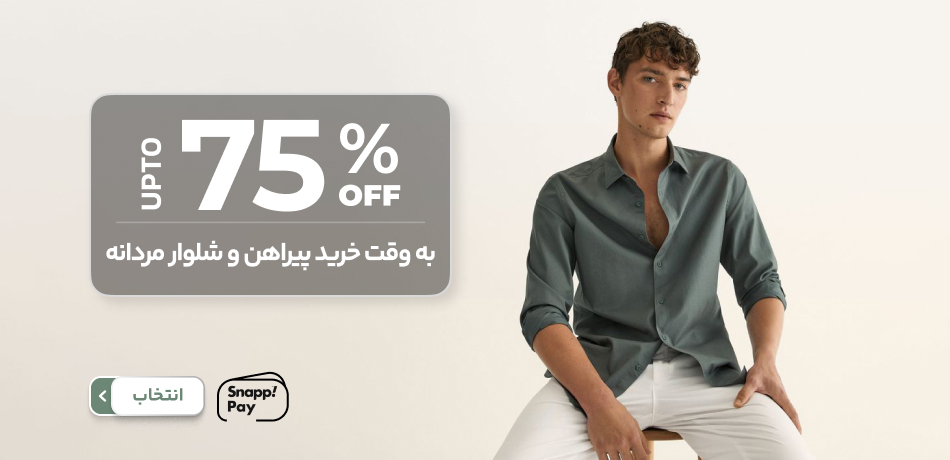 لباس و شلوار مردانه