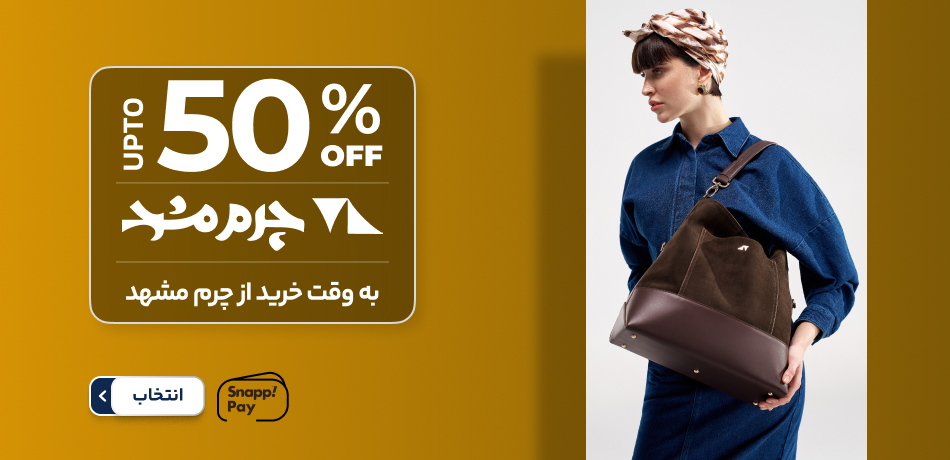 چرم مشهد