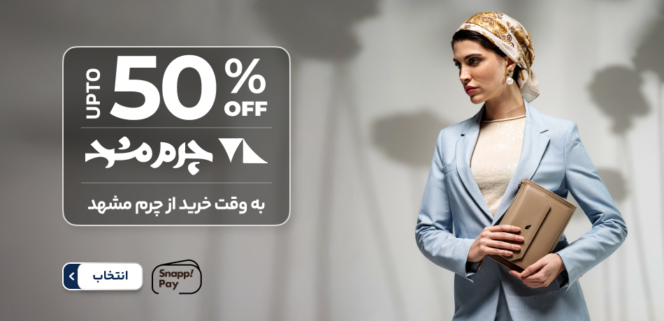 چرم مشهد
