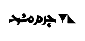 چرم مشهد