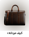 کیف مردانه