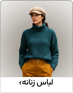 لباس زنانه