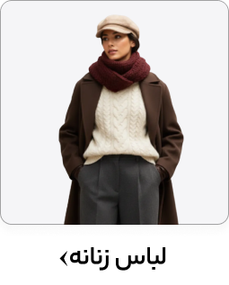لباس زنانه