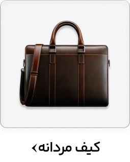 کیف مردانه