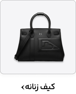 کیف زنانه