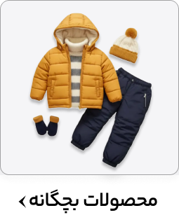 محصولات بچگانه