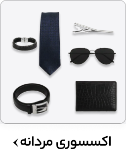 اکسسوری مردانه