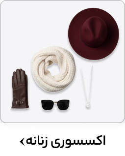 اکسسوری زنانه