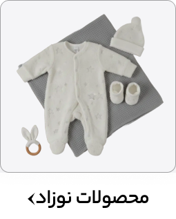 محصولات نوزاد