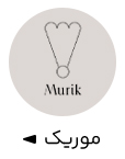موریک