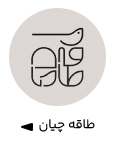 طاقه چیان