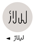 لیلاژ
