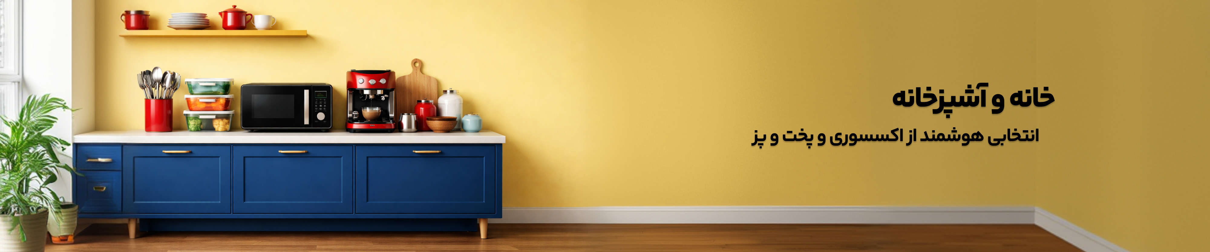خانه و آشپزخانه
