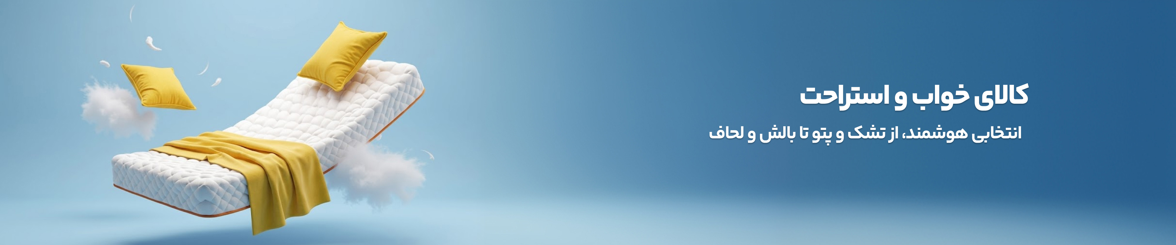 کالای خواب