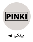 پینکی