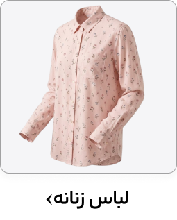 لباس زنانه