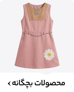 محصولات بچگانه