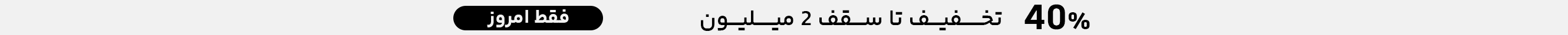 تخفیف بانی مد