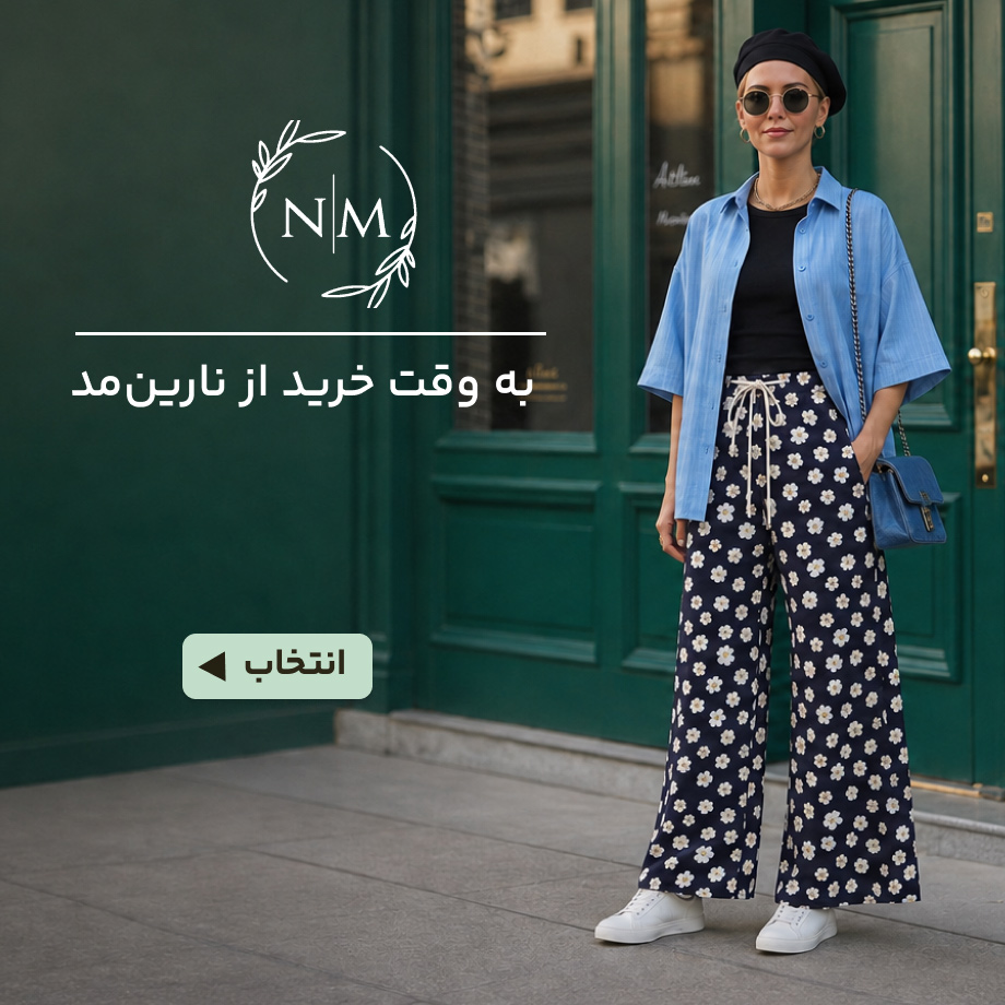 نارین مد