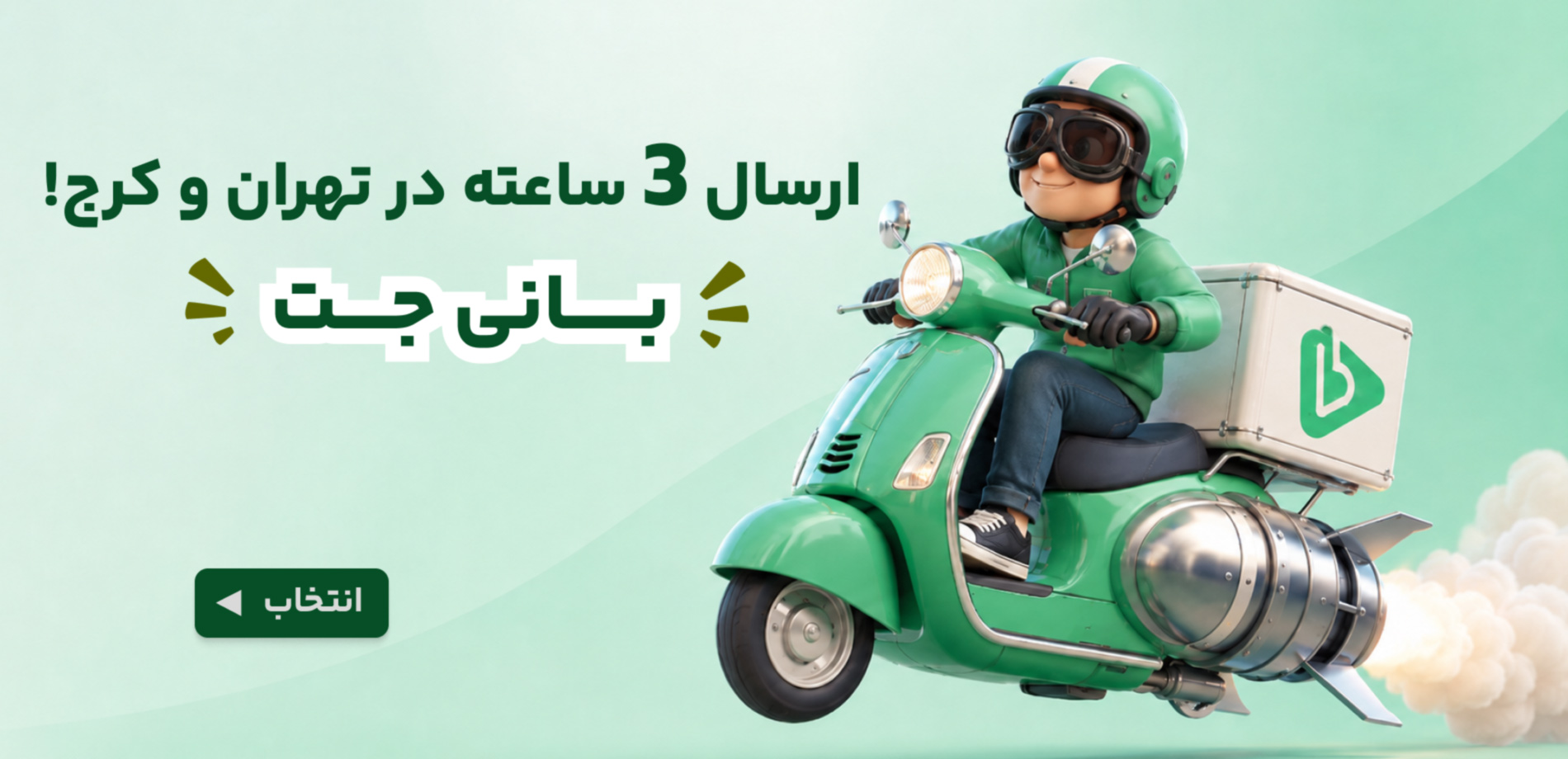 بانی جت