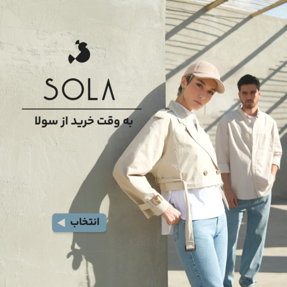 سولا