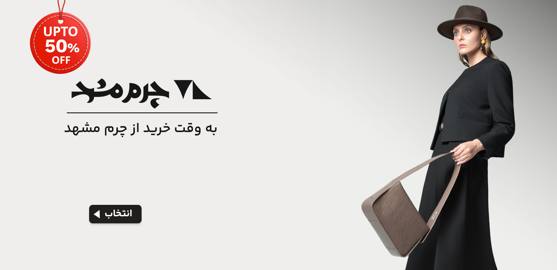 چرم مشهد