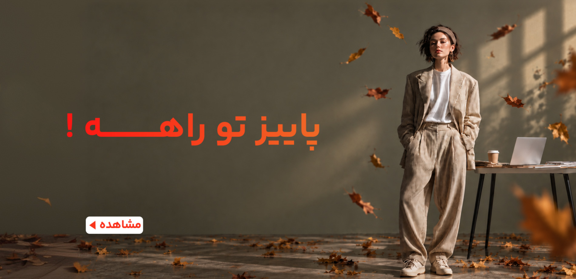 پاییز