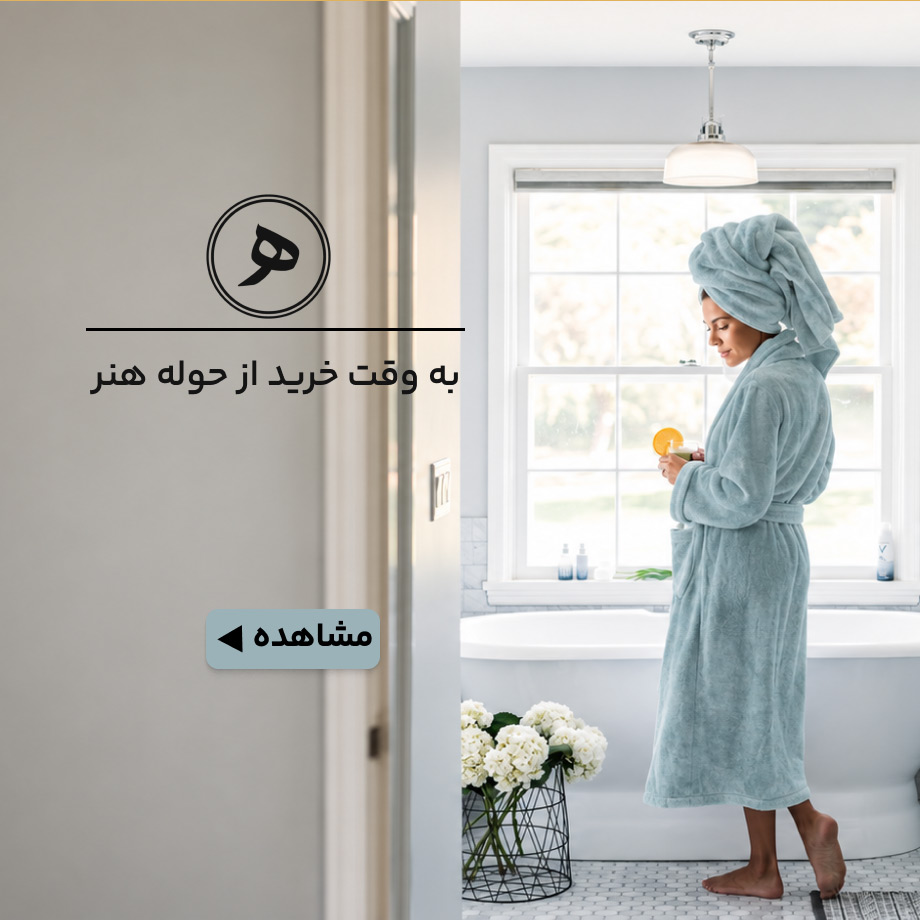 حوله هنر