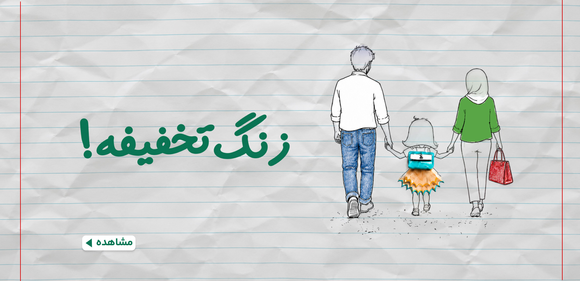 زنگ تخفیفه