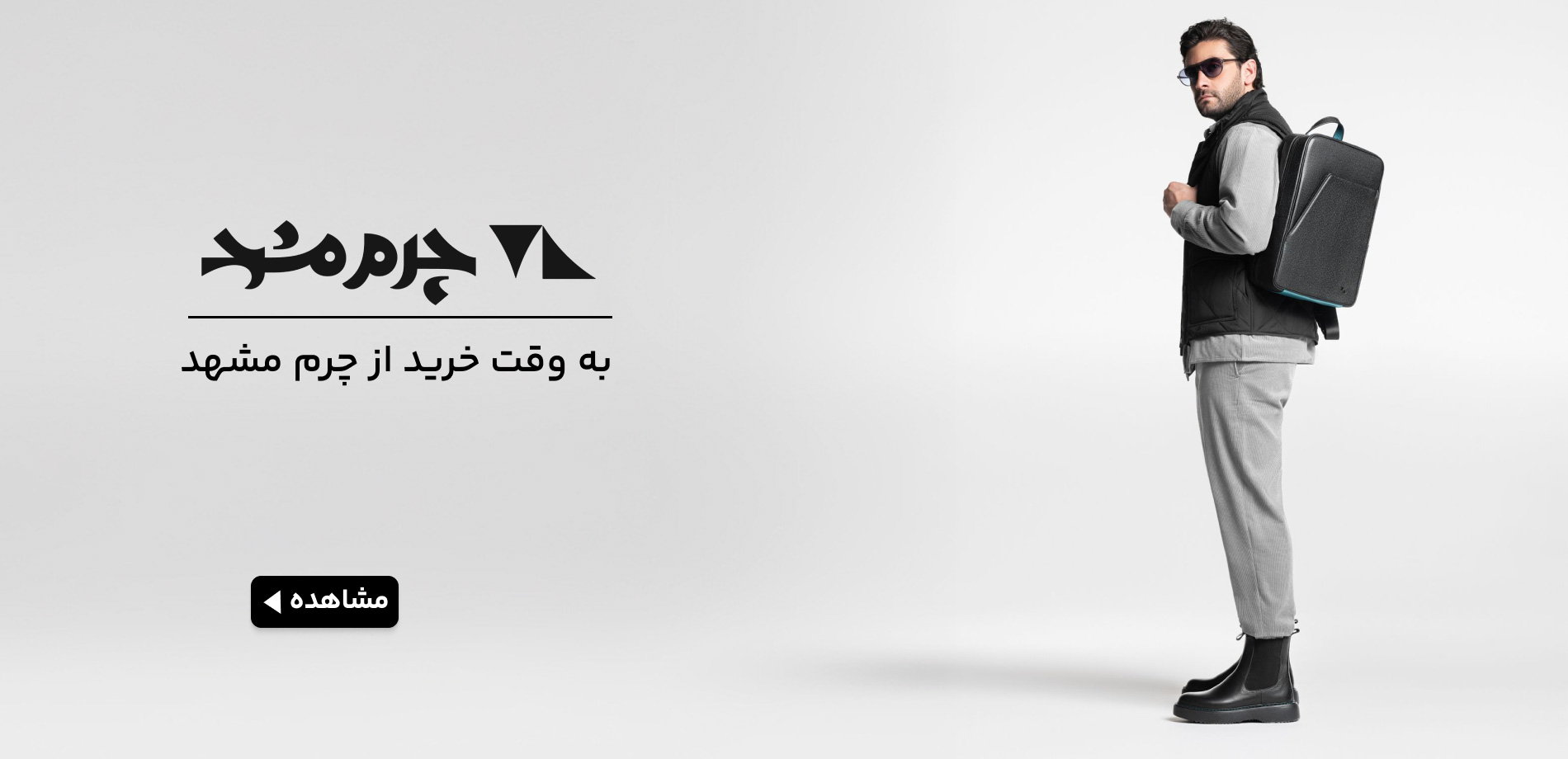 چرم مشهد