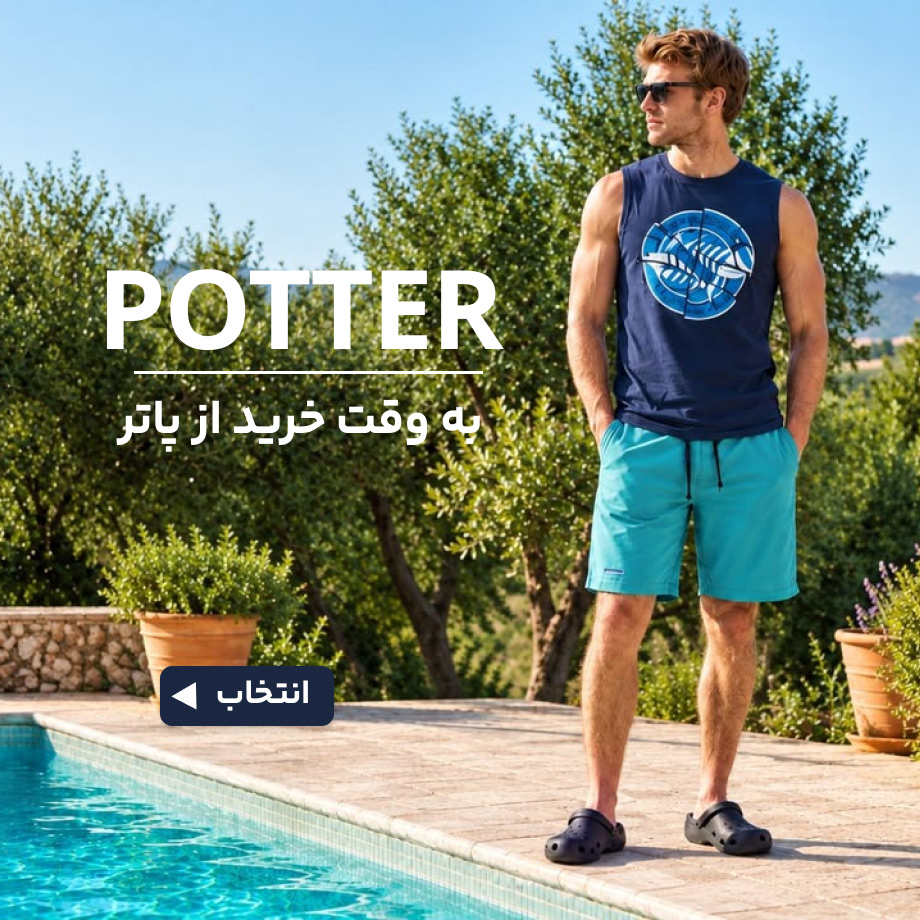 پاتر