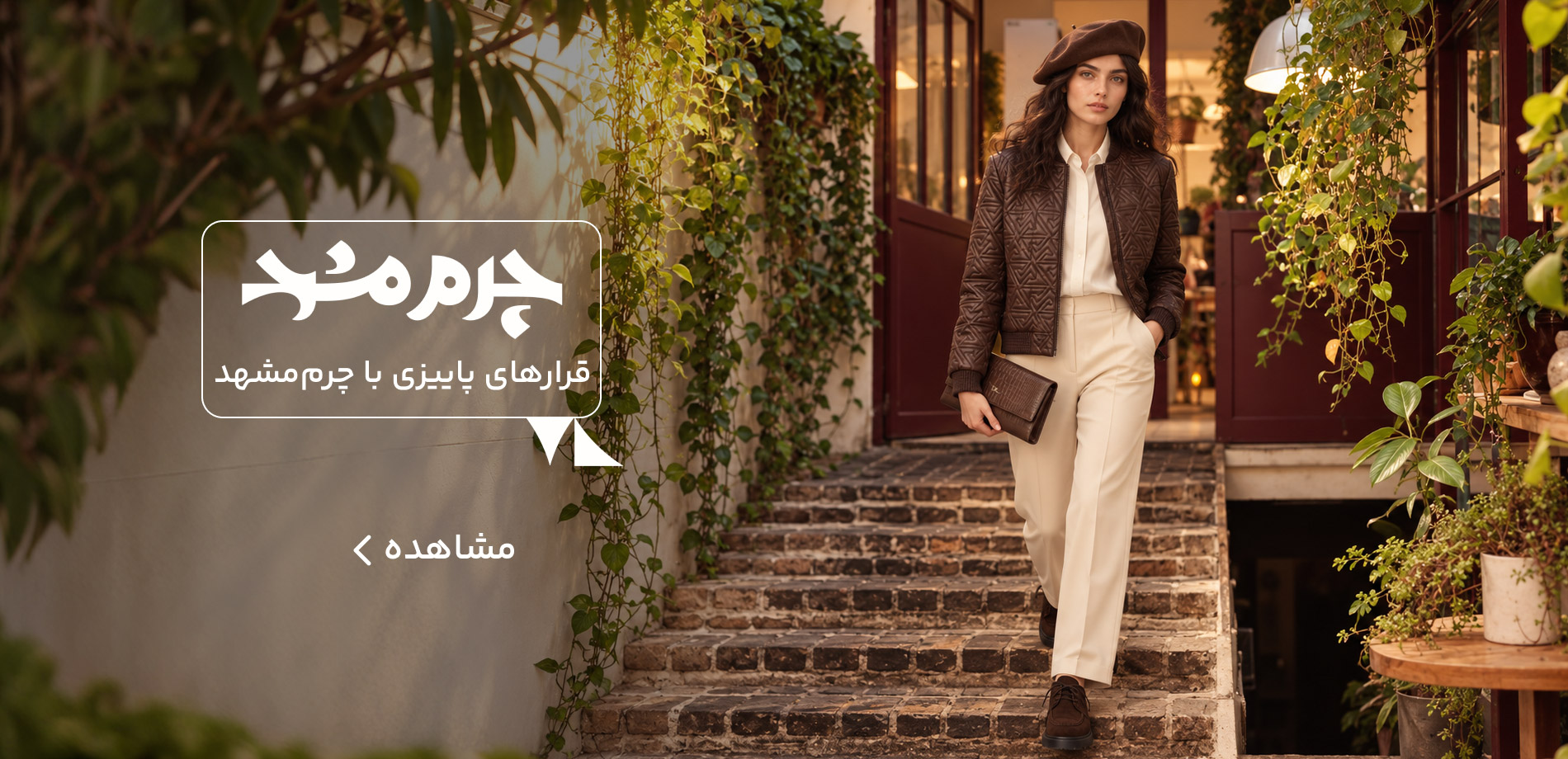 چرم مشهد