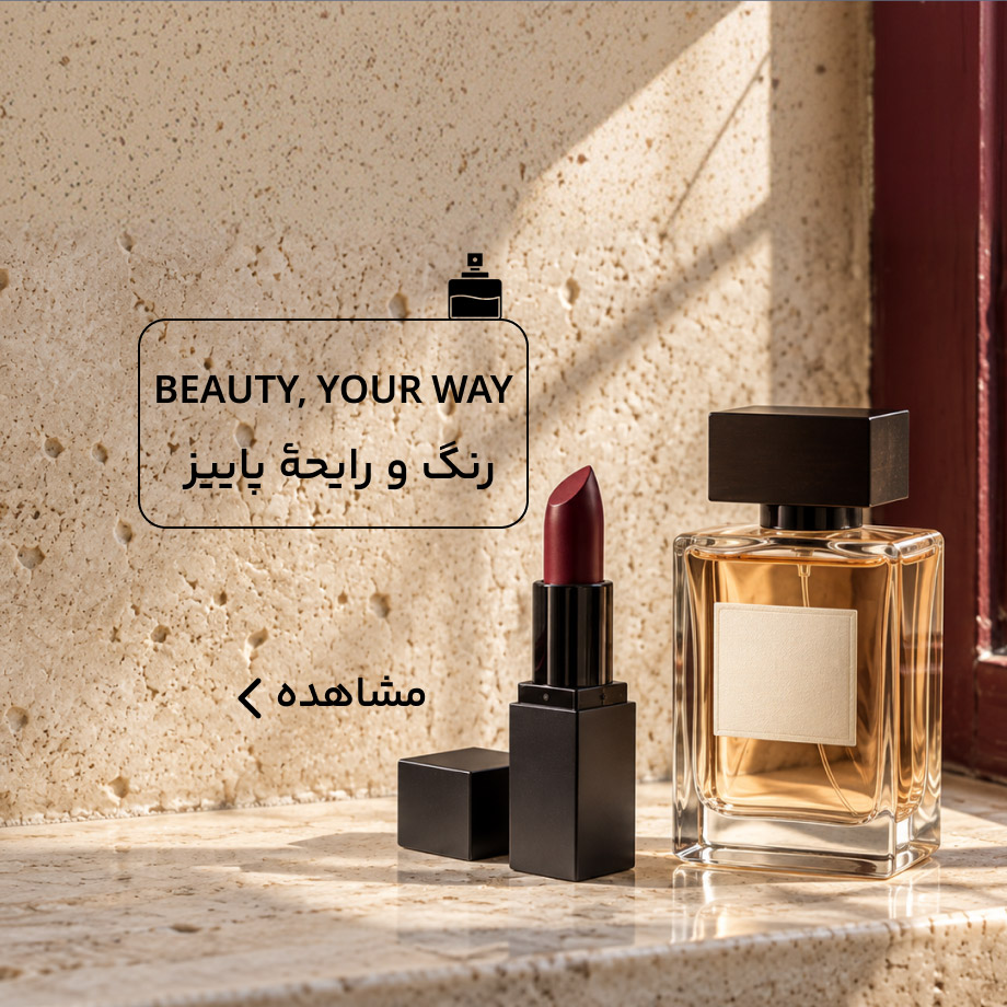 ارایشی و عطر