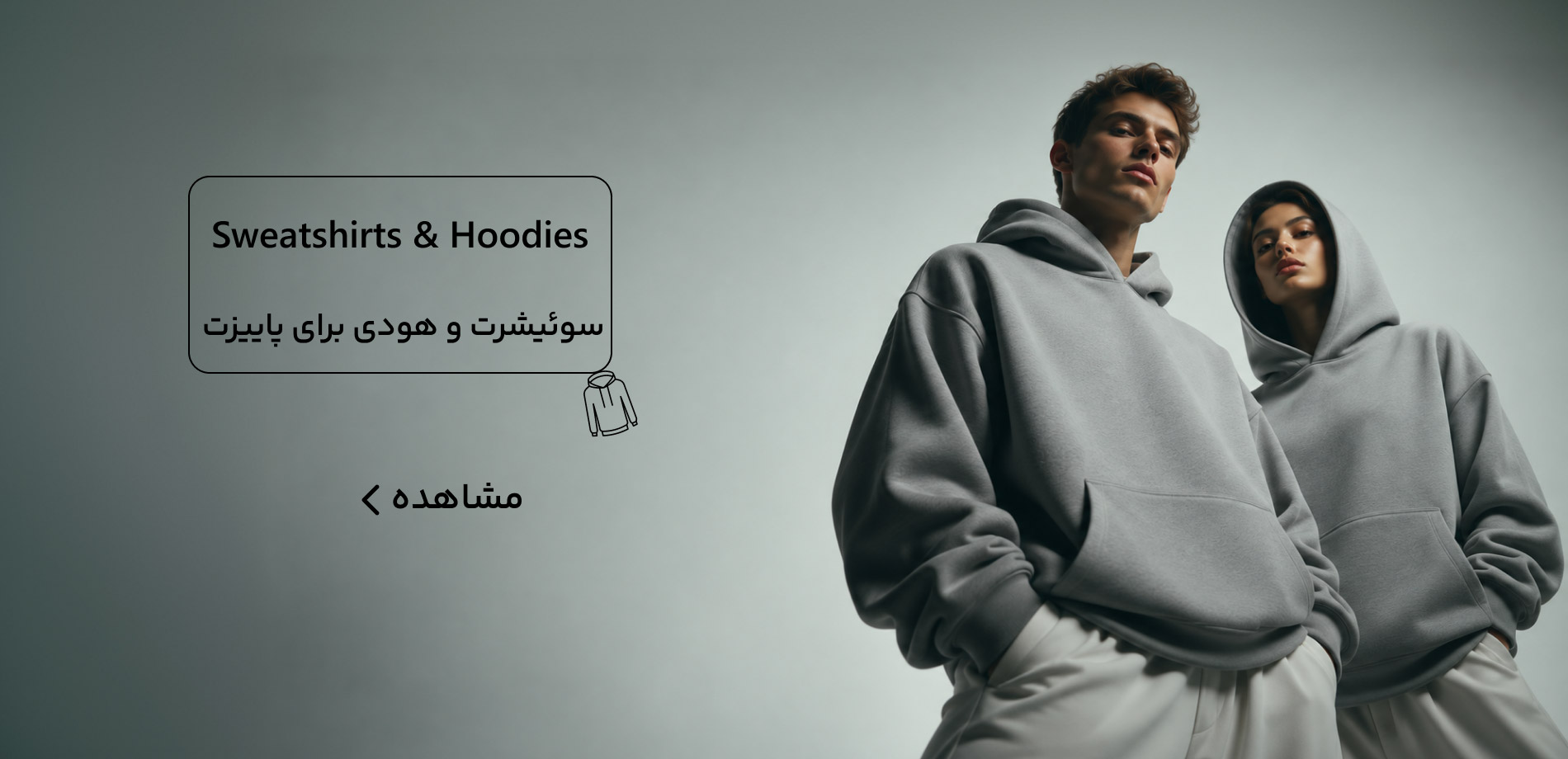 هودی و سویشرت