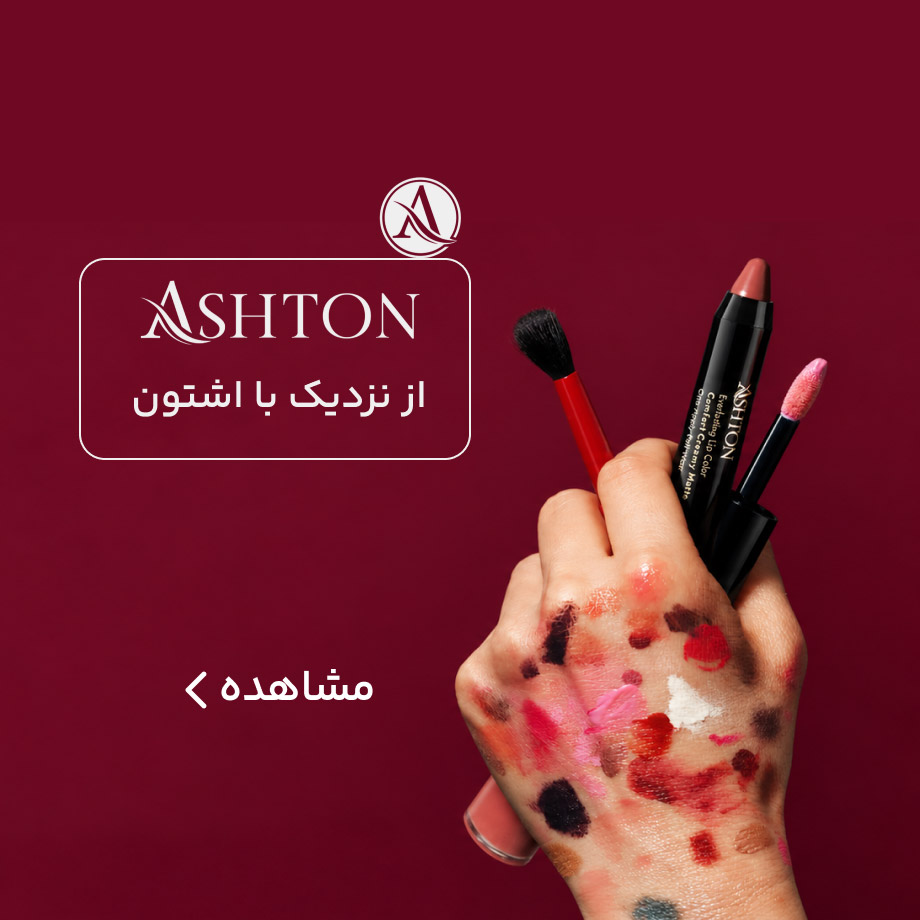 اشتون