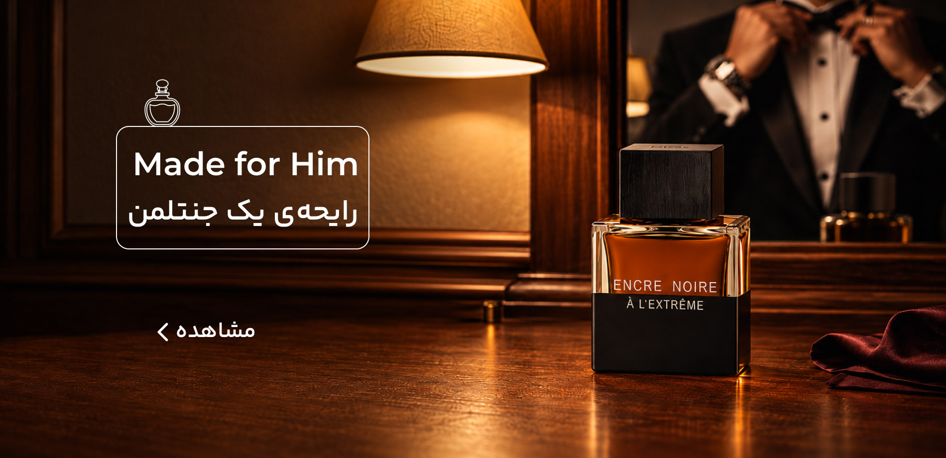 عطر و ادکلن مردانه