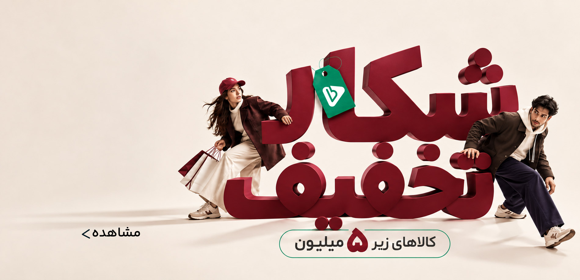 شکار تخفیف