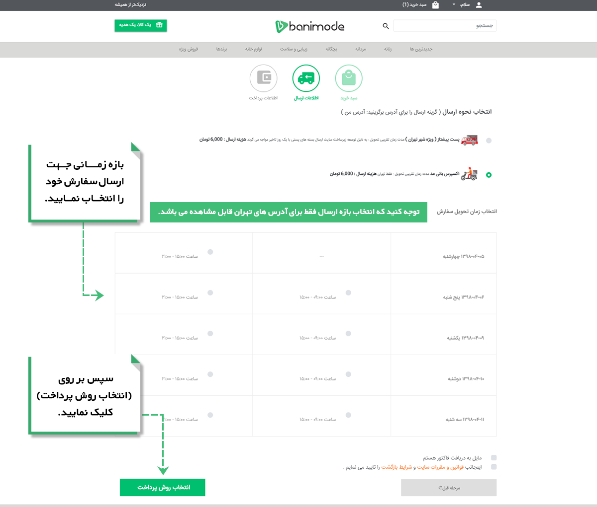 انتخاب نحوه و زمان ارسال کالا