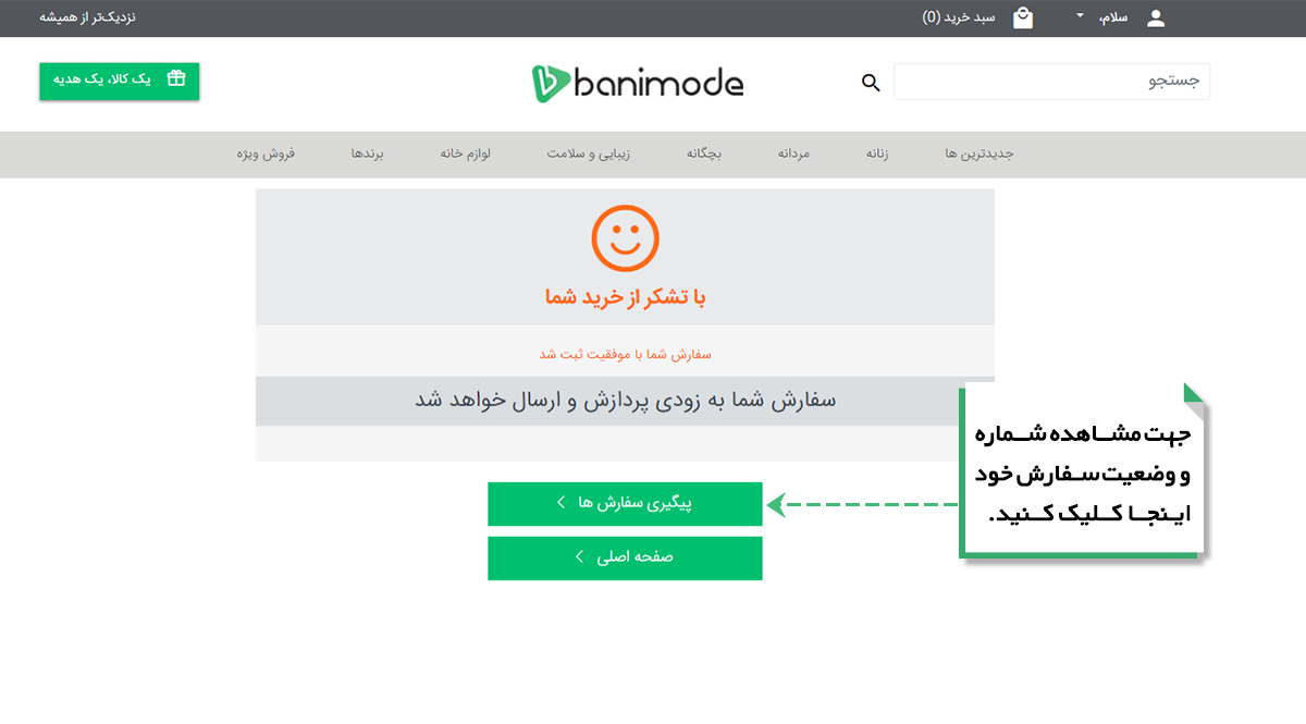 پیگیری نتیجه خرید خود