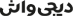 digiwash