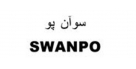 سوآن پو