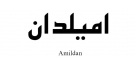 امیلدان