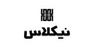 نیکلاس