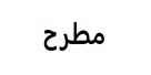 مطرح