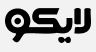 لایکو