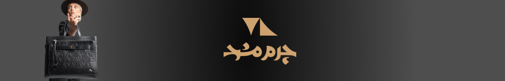 عکس بزرک چرم 